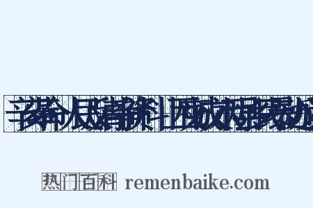 辛亥革命·人民反清斗争资料·山西交城文水两县乡民暴动近义词是什么意思的图片